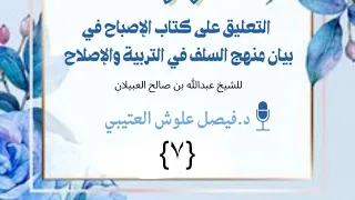 الدرس السابع دورة التعليق على كتاب الاصباح في بيان منهج السلف في التربية والإصلاح د فيصل العتيبي 