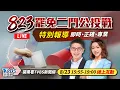 Download Lagu #最快開票看TVBS【主播線上互動】🔴LIVE：TVBS新聞網【罷免二鬥公投戰】特別報導Taiwan recall elections 20250823｜主播 王馨儀｜老兵樊啓明