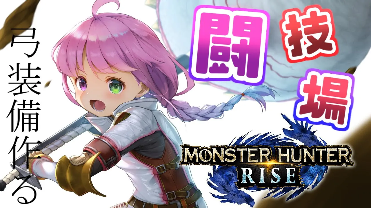 【 モンスターハンターライズ 】闘技場で弓の装備作りたいのら～！(・o・🍬)【姫森ルーナ/ホロライブ】