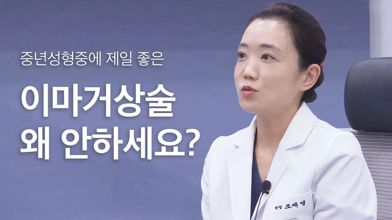 동안성형 이마거상술👩🏻