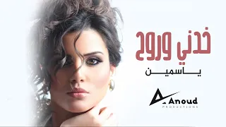                          ياسمين   خدني وروح دندنها