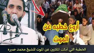 أقوى خطبة عن الموت زلزلت قلوب المصلين داخل المسجد الخطبة التي أبكت العالم للشيخ محمد صبره 
