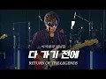 Download Lagu [리턴 오브 더 레전드] ④이치현과 벗님들 - 다 가기 전에