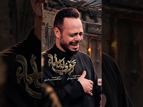 تروي لنا اسماء | #حيدر_البياتي النجفي 1448هـ