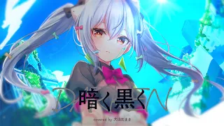 暗く黒く / ずっと真夜中でいいのに。(covered by 犬山たまき)