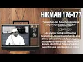Download Lagu Risalah Al Hikam (Hikmah 176-177)