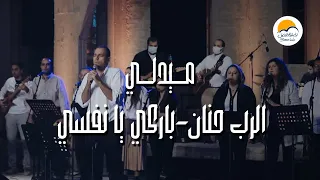 ميدلي الرب حنان و رحيم و باركي يا نفسي الرب الحياة الافضل Medley El Rab Hanan W Raheem Bareky  ميدلي الرب حنان و رحيم و باركي يا نفسي الرب الحياة الافضل Medley El Rab Hanan W Raheem Bareky