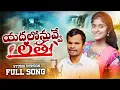 Lagu YADALO NIVEE NAA MADILO NIVEE//TELUGU LOVE FAILURE FULL  SONG||#singershailajabanjara
