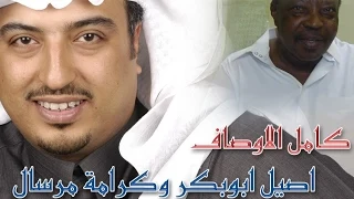 اصيل ابوبكر و كرامه مرسال   كامل الاوصاف دندنها