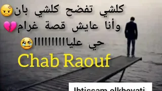 افضل اغنية كلشي تفضح كلشي بان واناعيش في لغرم احي علي 