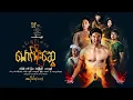 Download Lagu ဝမ်းတွင်းကဝေမောင်မိုးဆွေ(အပိုင်း-၁၁)(ထက်ကျော်)ဟင်နရီစံ ဇာတိ မြယာ သံစဥ်ဖြိုးပိုင် အေးသန္တာဗို