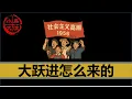 Download Lagu 【小岛浪吹】30分钟只讲一件事，大跃进是如何出现的