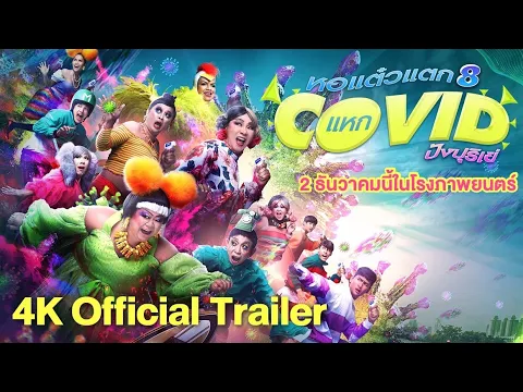 ตัวอย่างภาพยนตร์ #หอแต๋วแตกแหกโควิดปังปุริเย่ (4K Official Trailer)