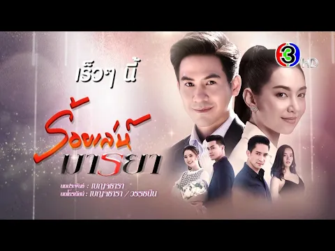 ร้อยเล่ห์มารยา เร็วๆ นี้ | Ch3Thailand