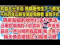 Download Lagu 和霸总分手后 我瞒着他生下个萌宝不料四年后萌宝竟趁我睡着拿我手机阴差阳错的给他打去了电话还用软绵绵的小奶音叫了一声爸爸霸总一声叫喊把我震醒 我：完了！隔天他直接找上门我傻了眼！