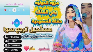 مروه الدوليه يحي الملك مستحيل نرجع سوا حفله السعودية تسجيلات حموجنقارو New Music 2025 