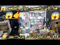 Download Lagu هذا الفيديو من عالم اخر 😇 السلعه ما دايراش في السوق 😱  باثمنه يا سلام 😱 ومن 10 دراهم 😱 بارطاجيو 😱🏃