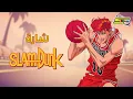 Download Lagu أغنية بداية سلام دانك  - سبيستون 🎵 Spacetoon