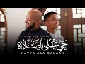 NEW NASHEED - Hayya Ala Salah - Ilyas Mao x AbuBakr Mao
