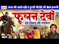 Download Lagu फूलचन्द्र की एकदम नई नौटंकी | फूलन देवी भाग -1 | उर्फ़ विक्रम की रायफल | Phoolan Devi NEW NAUTANKI |