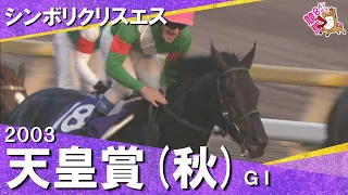【史上稀にみるハイペース!シンボリクリスエスが差し切り連覇達成】2003年天皇賞(秋)GⅠ シンボリクリスエス ペリエ