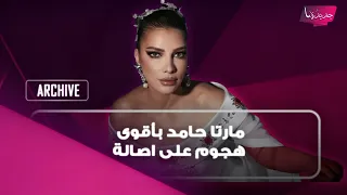 مارتا حامد طليقة الشاعر العراقي فائق حسن بأقوى هجوم على اصالة   ما بسمعها وفي عالم زرعت الحقد بيننا دندنها