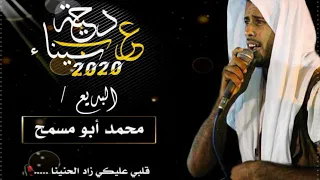 مقطع دحية لربعنا بدوان سينا البديع محمد أبو مسمح وجدي عليكي يا سينا2020 نااار 