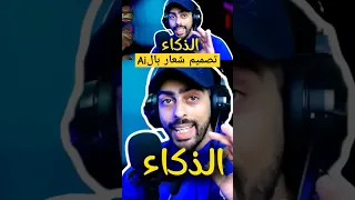 تصميم شعار لوجو بالذكاء الاصطناعي الشرح كامل بالقناة يوتيوب تصميم لوجو شعار 