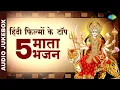 Lagu हिंदी फिल्मों के टॉप 5 माता भजन | O Sheronwali | Mata Bhajan Playlist | Bollywood Bhajan Playlist