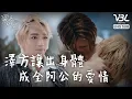 Download Lagu [ENG SUB]Grandson Sacrifices Body for Grandpa’s Romance.｜THE PROMISE OF THE SOUL｜VBL