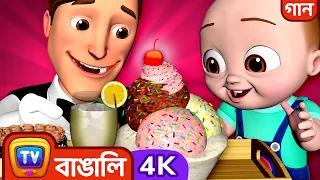 বাড়িতে রেস্তোরা গান (Restaurant at Home Song) - ChuChu TV Bangla Rhymes in 4K for Kids #ChuChuTV100M