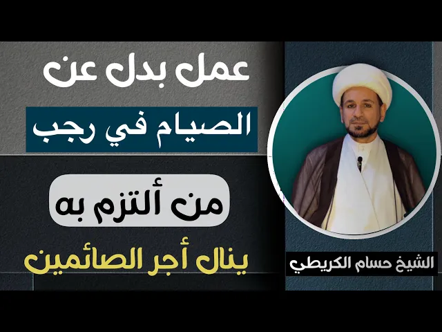 ⁣لمن لا يتمكن من الصيام في شهر رجب فعليه بهذا العمل لينال أجر الصائمين