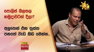 අලුතෙන් එන ත්‍රස්ත පනතේ වැඩ කිඩ මෙන්න.. - Hiru News