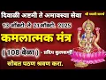 Download Lagu कमलात्मक मंत्र अष्टमी ते अमावस्या सेवा|kamalatmak mantra