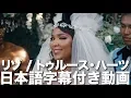 Download Lagu リゾ「Truth Hurts / トゥルース・ハーツ」【日本語字幕付き】