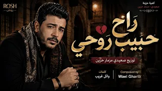 راح حبيب روحي   أغنية حزينة صعيدي مزمار حزين   كلمات وائل غريب                           دندنها