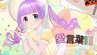 【オリジナルMV】愛言葉Ⅲ／もちひよこ【歌ってみた】