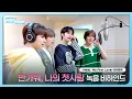 Download Lagu 더윈드 (The Wind) '반가워, 나의 첫사랑' 녹음 비하인드 (Recording Behind)