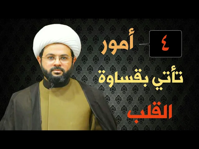 ⁣الأمور التي تؤدي إلى قسوة القلب :- سماحة الشيخ مهدي الطرفي
