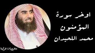 حتى اذا جاء احدهم الموت قال رب ارجعون انظر كيف تلاها الشيخ محمد اللحيدان بالنبرة اللحيدانية الشهيرة 