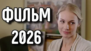 ЭТОТ ФИЛЬМ ХОЧЕТСЯ ПЕРЕСМАТРИВАТЬ СНОВА И СНОВА! "Ребенок судьбы" МЕЛОДРАМЫ 2026