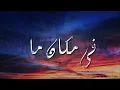Mahmoud ElEsseily  Fe Makan Ma Lyrics محمود العسيلي  في مكان ما   #Mahmoud_El_Esseily #Fe_Makan_Ma