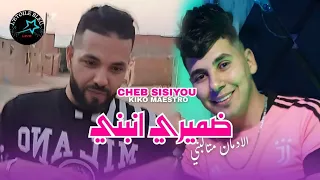 Cheb SISIYOU 2025 Damiri Y2anabni ضميري يأنبني ولادمان متالبني Ft Kiko Maestro Clip Officiel 