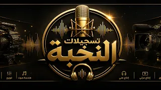 اساهر ليلي الفنان محمد الشيخ ويحيى الدميري  الشيخ  جديد  دندنها
