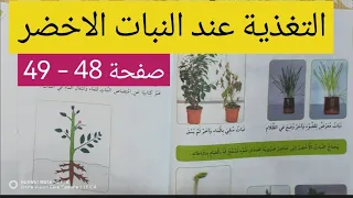 التغذية عند النبات الأخضر التربية العلمية صفحة 48 49  التغذية عند النبات الأخضر التربية العلمية صفحة 48 49
