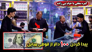 کمره مخفی پیدا کردن ۱۰۰ دالر از قوطی موبایل 