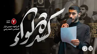 كسرة لواء الرادود عيسى نزار ليلة 7 محرم الحرام 1447هـ 