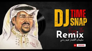                          سليمان القصار   عينو رمني دندنها