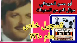 أبو حسن حريتاني قديم ١٩٦٠ موال ياجواد جوداتكم نوادر من نشوة الماضي  أبو حسن حريتاني قديم ١٩٦٠ موال ياجواد جوداتكم نوادر من نشوة الماضي