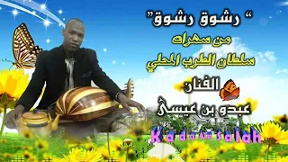 بن عيسى عبدو رشوق روووعة 